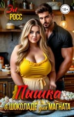 обложка книги Эл Росс "Пышка в шоколаде для магната"