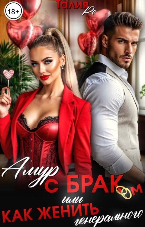 Обложка книги Талия Ро Амур с браком