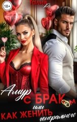 обложка книги Талия Ро "Амур с браком"
