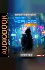 обложка книги Клеванский Кирилл "Дело черного мага. Книга 3"