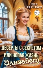 обложка книги Эва Гринерс "Десерты с секретом, или Новая жизнь Элизабет"