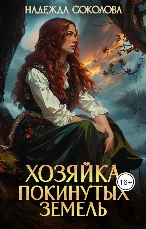 Обложка книги Надежда Соколова Хозяйка Покинутых земель