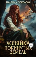 обложка книги Надежда Соколова "Хозяйка Покинутых земель"