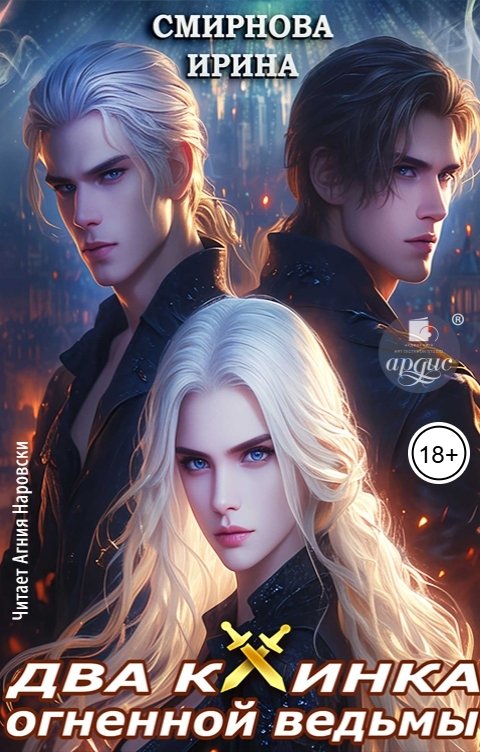 Обложка книги Ардис Два клинка огненной ведьмы