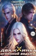 обложка книги Смирнова Ирина "Два клинка огненной ведьмы"