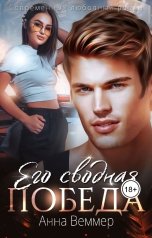 обложка книги Анна Веммер "Его сводная победа"