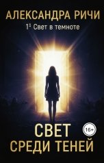 обложка книги Александра Ричи "Невидимые огни. Свет среди теней. Запрет"