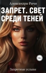 обложка книги Александра Ричи "Запрет. Свет среди теней."