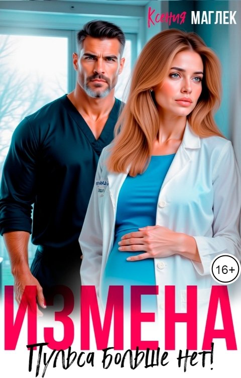 Обложка книги Ксения Маглек Измена. Пульса больше нет!