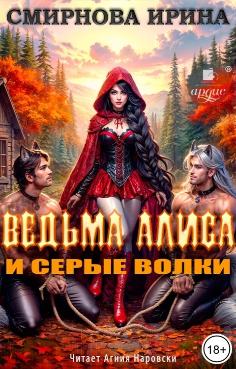 Обложка книги Ардис Ведьма Алиса и серые волки