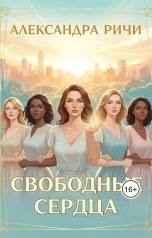 обложка книги Александра Ричи "Невидимые огни. Свободные сердца"