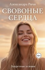 обложка книги Александра Ричи "Невидимые огни. Свободные сердца"