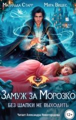 обложка книги Матильда Старр, Мира Вишес "Замуж за Морозко. Без шапки не выходить"