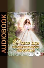 обложка книги Лилия Орланд "Отбор для (не)правильного принца"
