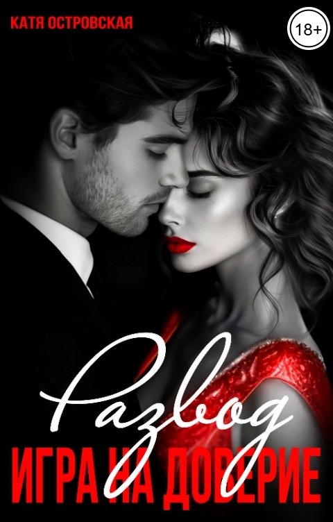 Обложка книги Катя Островская Развод. Игра на доверие