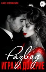 обложка книги Катя Островская "Развод. Игра на доверие"