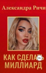 обложка книги Александра Ричи "Как сделать миллиард"