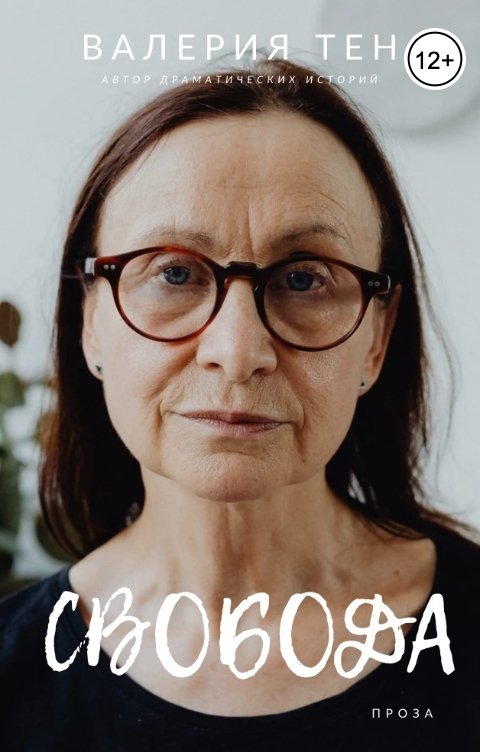 Обложка книги Алла Вишневская ВТ Свобода