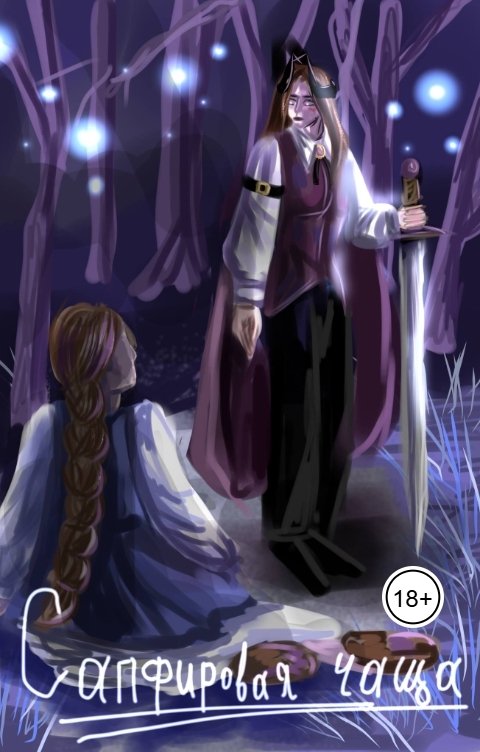 Обложка книги Florika Сапфировая чаща