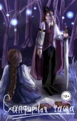 обложка книги Florika "Сапфировая чаща"