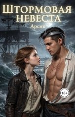 обложка книги Apchu "Штормовая невеста"