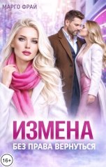 обложка книги Марго Фрай "Измена. Без права вернуться"