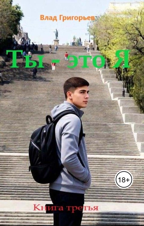 Обложка книги Влад Григорьев Ты - это Я