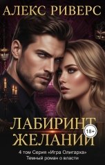 обложка книги Алекс Риверс "Лабиринт желаний. Игра Олигарха"