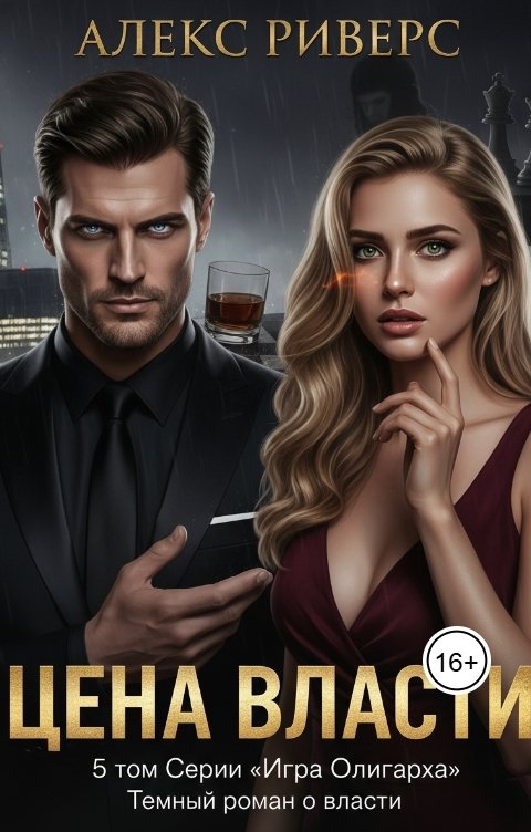 Обложка книги Алекс Риверс Цена Власти. Игра Олигарха
