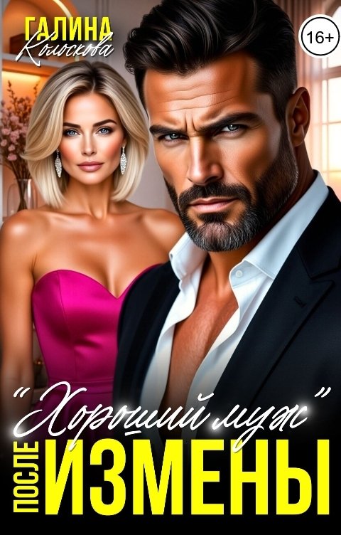 Обложка книги Галина Колоскова "Хороший муж". После измены