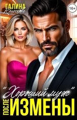 обложка книги Галина Колоскова ""Хороший муж". После измены"