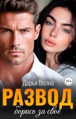 обложка книги Дарья Волна "Развод. Борись за своё"