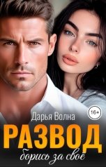 обложка книги Дарья Волна "Развод. Борись за своё"