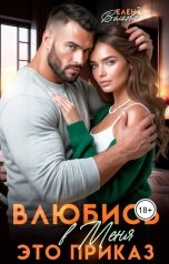 обложка книги Елена Волкова "Влюбись в меня. Это приказ"