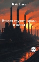 обложка книги Kati Laer "Вторая кружка: кровь и пепел"