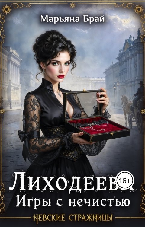 Обложка книги Марьяна Брай Лиходеева. Игры с нечистью