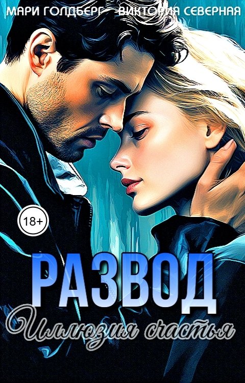 Обложка книги Мари Голдберг Развод. Иллюзия счастья