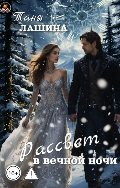 Обложка книги Таня Лашина Рассвет в вечной ночи