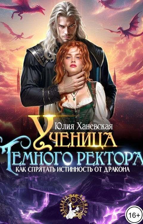 Обложка книги Юлия Ханевская Ученица Темного ректора. Как спрятать истинность от дракона