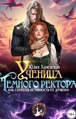 обложка книги Юлия Ханевская "Ученица Темного ректора. Как спрятать истинность от дракона"