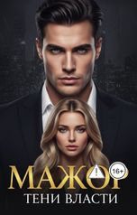 обложка книги Актор "Тени Власти. Мажор"