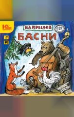 обложка книги И.А. Крылов "Басни"