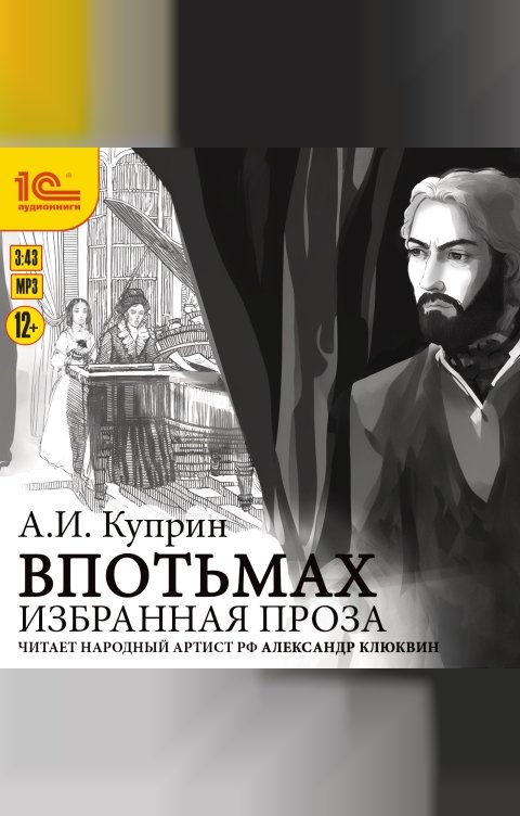 Обложка книги 1С Аудиокниги Избранная проза. Впотьмах. Гога Веселов. Хорошее общество