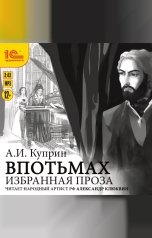 обложка книги Александр Иванович Куприн "Избранная проза. Впотьмах. Гога Веселов. Хорошее общество"