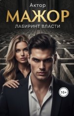 обложка книги Актор "Лабиринт Власти. Мажор"