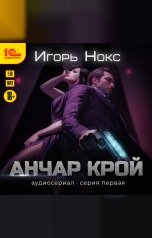 обложка книги Игорь Нокс "Анчар Крой. Аудиосериал. 1 серия"