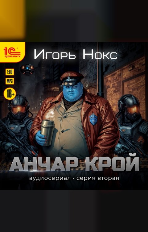 Обложка книги 1С Аудиокниги Анчар Крой. Аудиосериал. 2 серия
