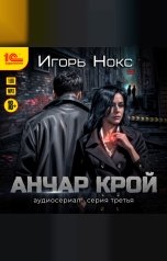 обложка книги Игорь Нокс "Анчар Крой. Аудиосериал. 3 серия"