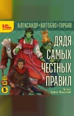 обложка книги Александр "Котобус" Горбов "Дядя самых честных правил. Книга 1"