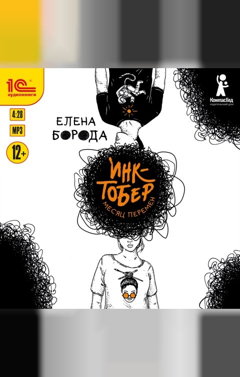 Обложка книги 1С Аудиокниги Инктобер. Месяц перемен